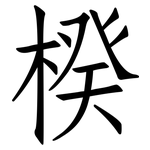 楑: 仿宋体