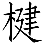 楗: 仿宋体