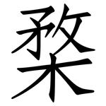 楘: 仿宋体
