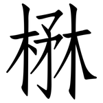 楙: 仿宋体