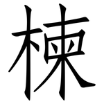 楝: 仿宋体