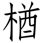 楢: 仿宋体