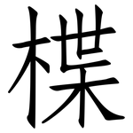 楪: 仿宋体