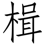 楫: 仿宋体