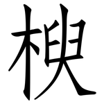 楰: 仿宋体