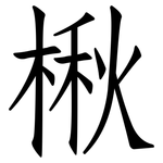 楸: 仿宋体