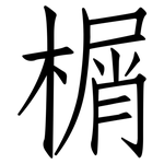 榍: 仿宋体