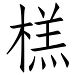 榚: 仿宋体
