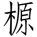 榞: 仿宋体