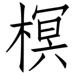 榠: 仿宋体