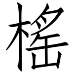 榣: 仿宋体