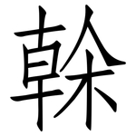榦: 仿宋体