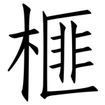 榧: 仿宋体