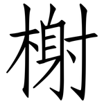 榭: 仿宋体