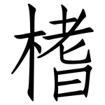榰: 仿宋体
