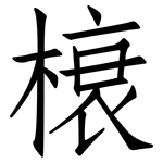 榱: 仿宋体