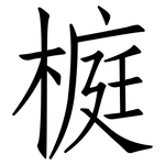 榳: 仿宋体