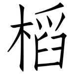 槄: 仿宋体