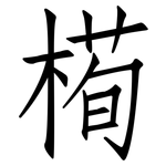 槆: 仿宋体