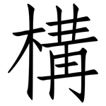 構: 仿宋体