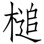 槌: 仿宋体