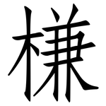 槏: 仿宋体