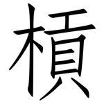 槓: 仿宋体