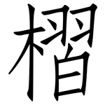 槢: 仿宋体