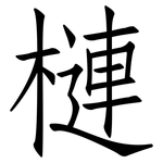 槤: 仿宋体