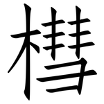 槥: 仿宋体