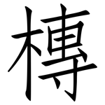 槫: 仿宋体