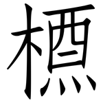 槱: 仿宋体