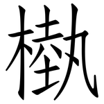 槸: 仿宋体