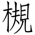 槻: 仿宋体
