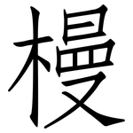 槾: 仿宋体
