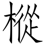 樅: 仿宋体