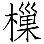 樔: 仿宋体