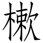 樕: 仿宋体