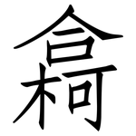 樖: 仿宋体