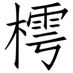 樗: 仿宋体