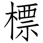 標: 仿宋体