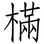 樠: 仿宋体