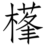 樥: 仿宋体