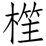 樦: 仿宋体