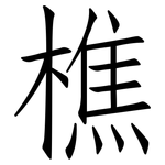 樵: 仿宋体