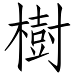 樹: 仿宋体