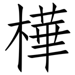 樺: 仿宋体