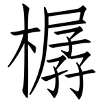 樼: 仿宋体