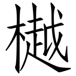 樾: 仿宋体