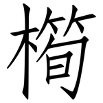 橁: 仿宋体